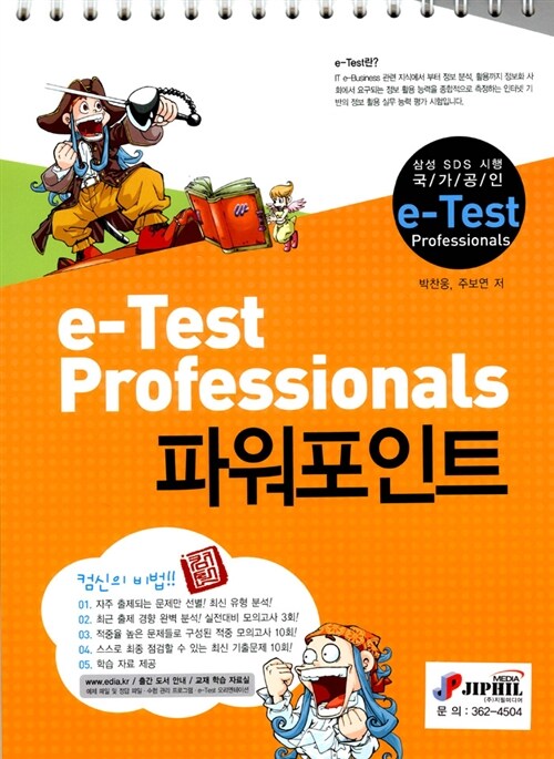 컴신 e-Test Professionals 파워포인트 (스프링)