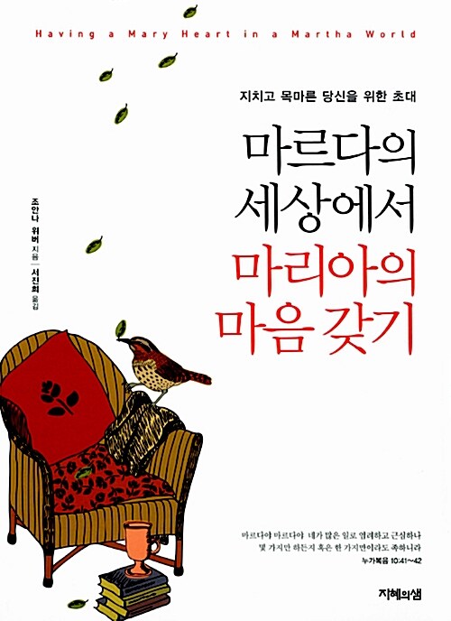 [중고] 마르다의 세상에서 마리아의 마음 갖기