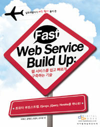 Fast web service build up : 웹 서비스를 쉽고 빠르게 구축하는 기술