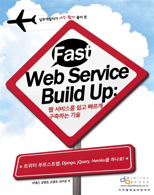 [중고] Fast Web Service Build Up
