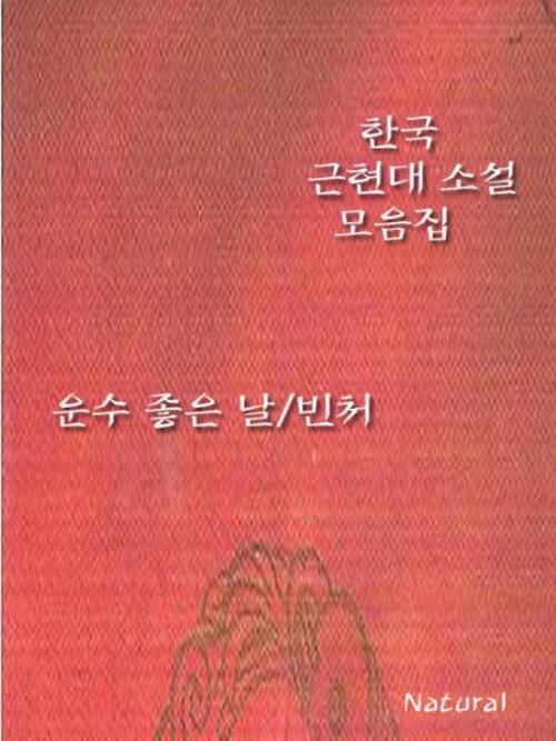 한국 근현대 소설 모음집 : 운수 좋은 날/빈처