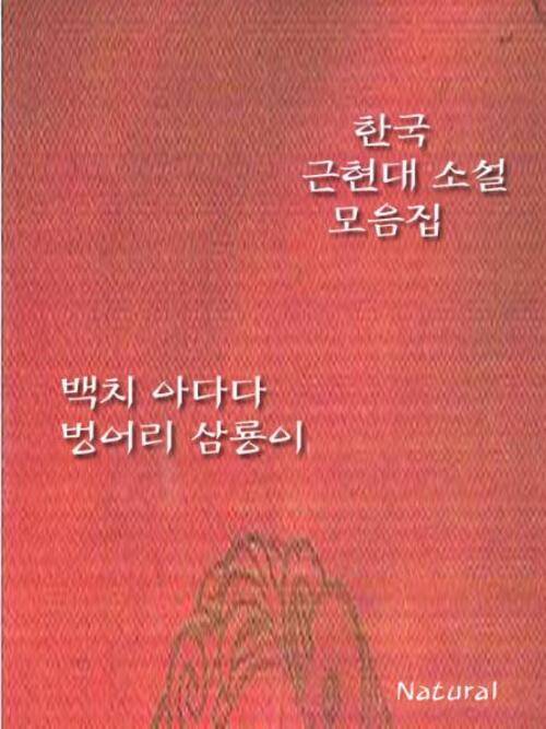 한국 근현대 소설 모음집 : 백치 아다다/벙어리 삼룡이