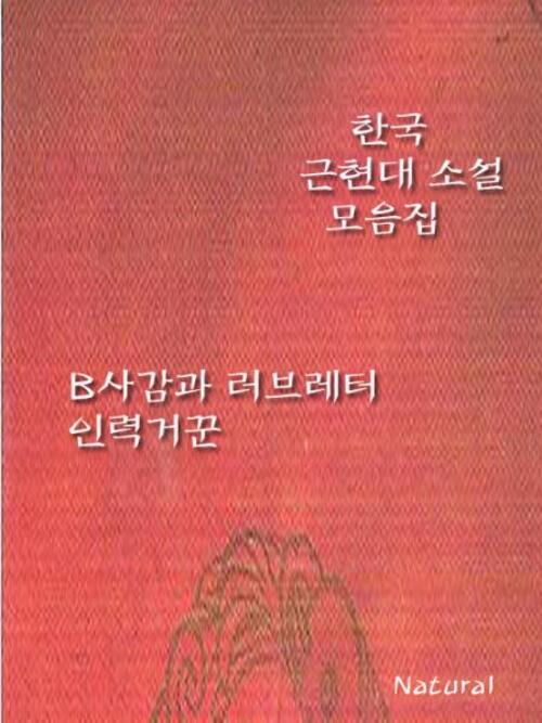 한국 근현대 소설 모음집 : B사감과 러브레터/인력거꾼
