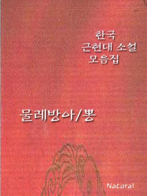 한국 근현대 소설 모음집 : 물레방아/뽕