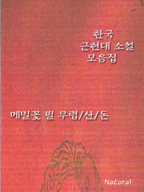 한국 근현대 소설 모음집 : 메밀꽃 필 무렵/산/돈
