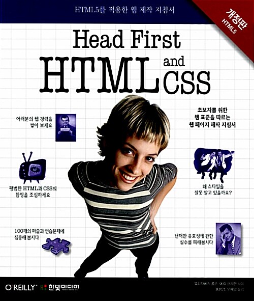 [중고] Head First HTML and CSS