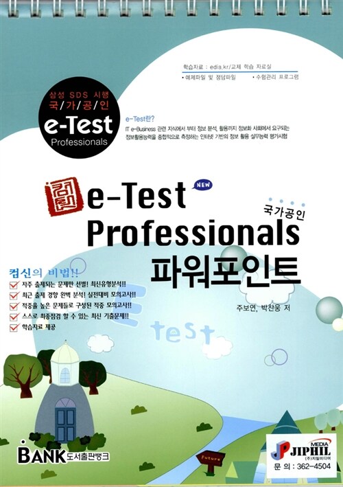 컴신 e-Test Professionals 파워포인트 (스프링)