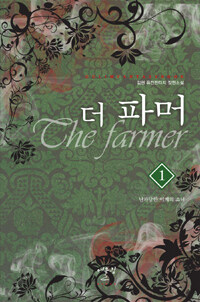 더 파머 =김현 퓨전판타지 장편소설.(The) farmer 