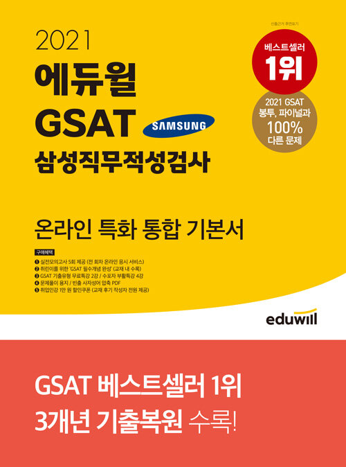 [중고] 2021 에듀윌 GSAT 삼성직무적성검사 온라인 특화 통합 기본서
