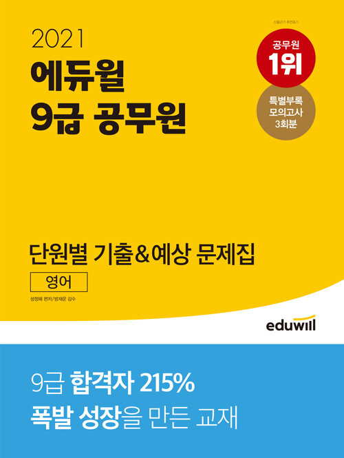 2021 에듀윌 9급 공무원 단원별 기출&예상 문제집 영어