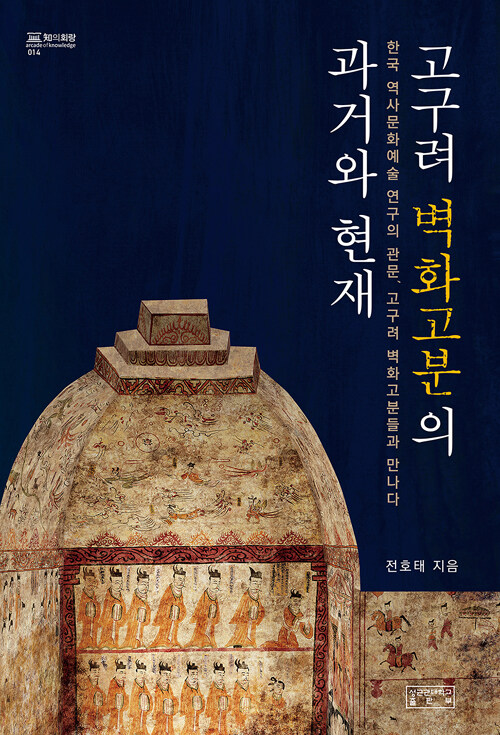 고구려 벽화고분의 과거와 현재 : 한국 역사문화예술 연구의 관문, 고구려 벽화고분들과 만나다