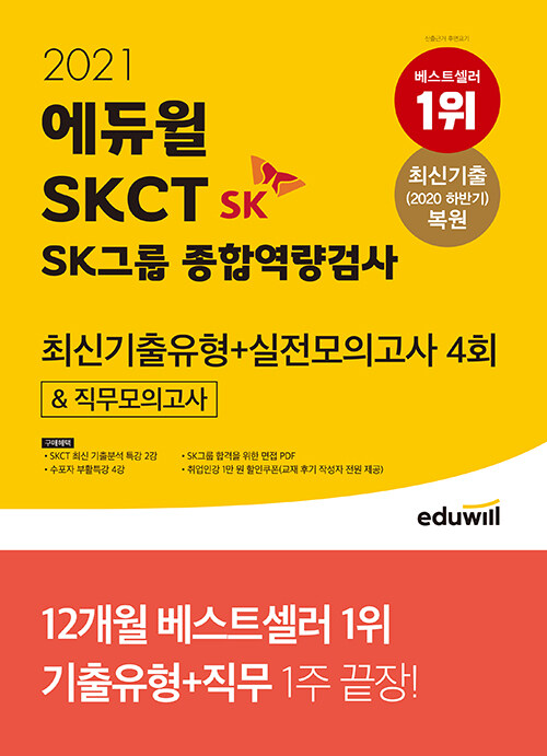 [중고] 2021 에듀윌 SKCT SK그룹 종합역량검사 최신기출유형 + 실전모의고사 4회 & 직무모의고사