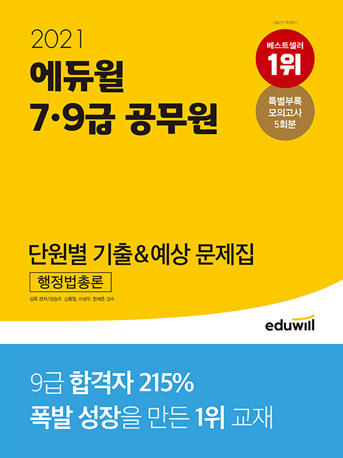 [중고] 2021 에듀윌 7.9급 공무원 단원별 기출&예상 문제집 행정법총론