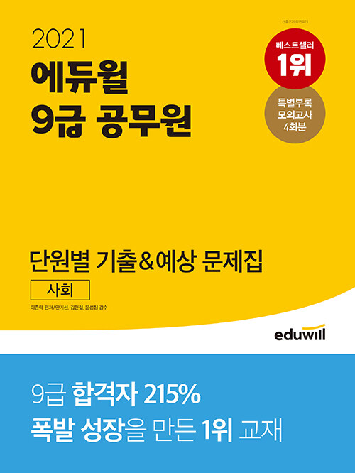 2021 에듀윌 9급 공무원 단원별 기출&예상 문제집 사회
