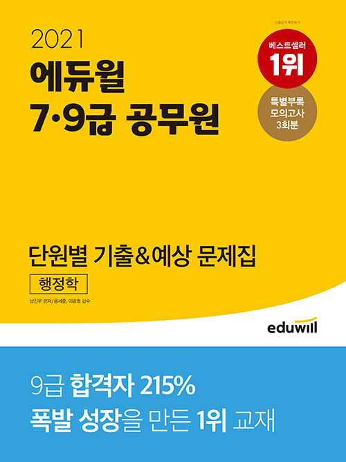 2021 에듀윌 7.9급 공무원 단원별 기출&예상 문제집 행정학
