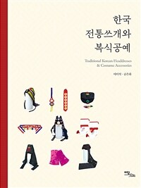 한국 전통쓰개와 복식공예 =Traditional Korean headdresses & costume accessories 