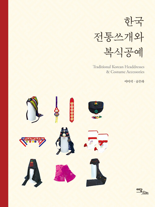 [중고] 한국 전통쓰개와 복식공예