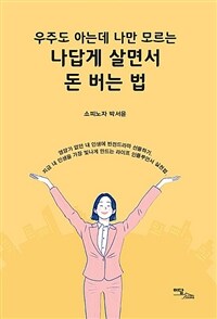 (우주도 아는데 나만 모르는) 나답게 살면서 돈 버는 법 