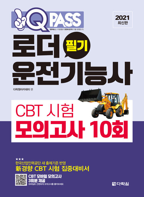 2021 원큐패스 로더운전기능사 필기 CBT 시험 모의고사 10회