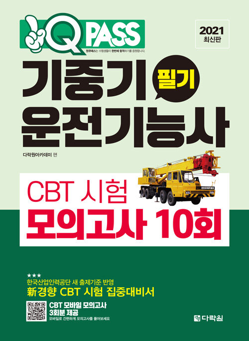 2021 원큐패스 기중기운전기능사 필기 CBT 시험 모의고사 10회