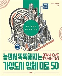 놀면서 똑똑해지는 가상도시 입체 미로 50
