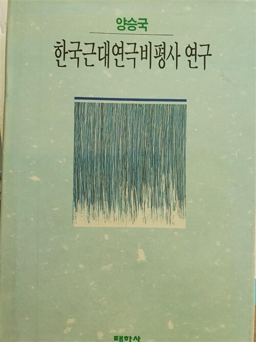 [중고] 한국근대 연극 비평사 연구