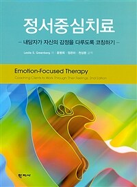 정서중심치료 : 내담자가 자신의 감정을 다루도록 코칭하기