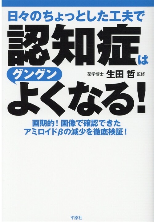 日-のちょっとした工夫で認知症はグングンよくなる!