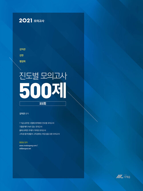 [중고] 2021 김덕관 강한 행정학 진도별 모의고사 500제 (25회)