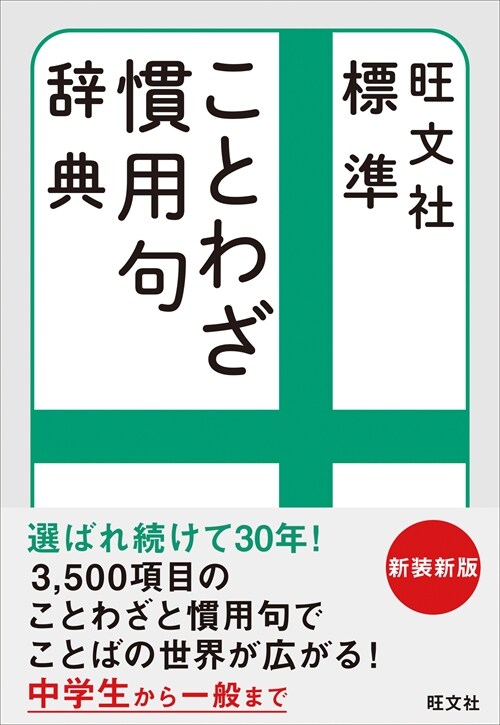 標準ことわざ慣用句辭典