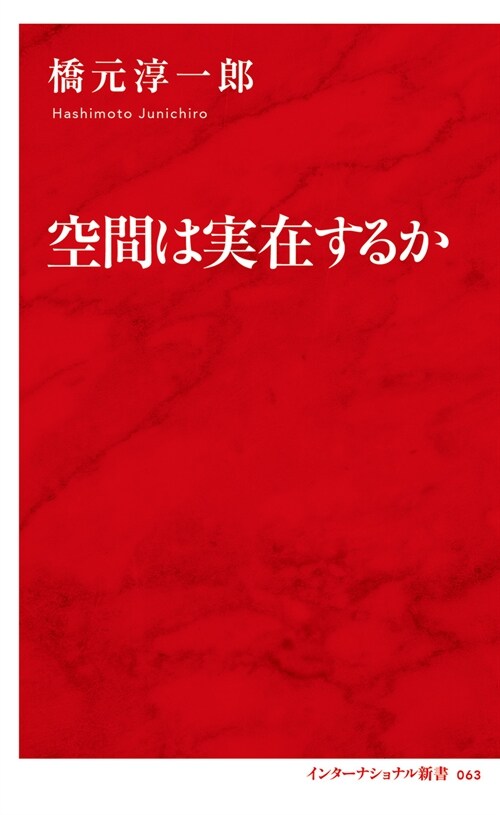 空間は實在するか