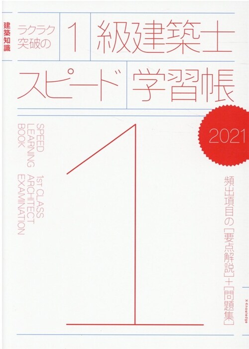 ラクラク突破の1級建築士スピ-ド學習帳 (2021)