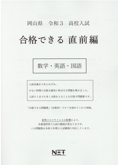 岡山縣高校入試合格できる直前編數學·英語·國語 (令和3年)