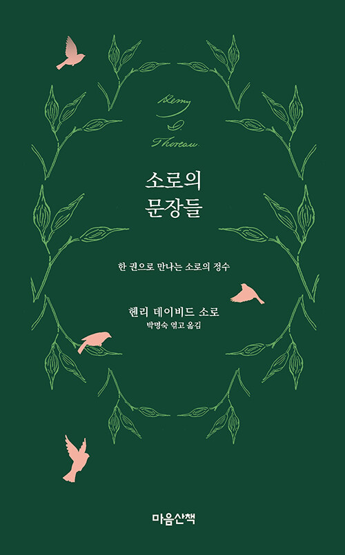 [중고] 소로의 문장들