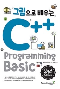 (그림으로 배우는) C++ programming basic 