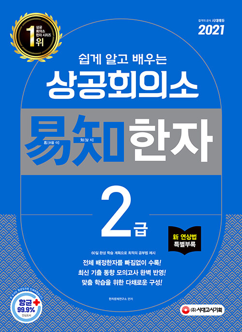 [중고] 2021 쉽게 알고 배우는 易知(이지) 상공회의소 한자 2급