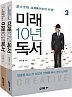 [중고]  미래 10년 독서 세트 - 전2권 - 포스코의 IDEA.CREATIVE 서재 ㅣ 미래 10년 독서  