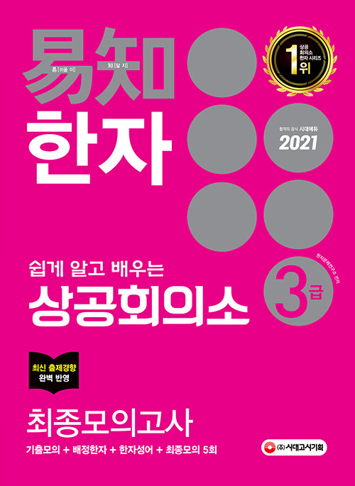 [중고] 2021 쉽게 알고 배우는 易知(이지) 상공회의소 한자 3급 최종모의고사