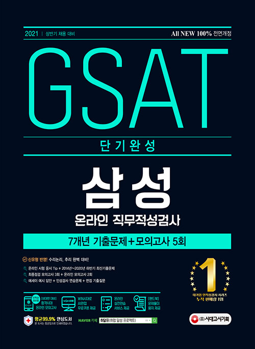 2021 채용대비 All-New 삼성 온라인 GSAT 단기완성 7개년 기출 + 모의고사 5회