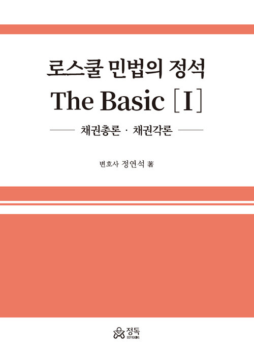 로스쿨 민법의 정석 The Basic 1