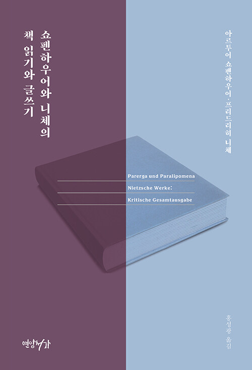 쇼펜하우어와 니체의 책 읽기와 글쓰기