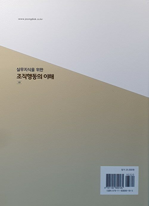 (실무지식을 위한) 조직행동의 이해 = 제2판