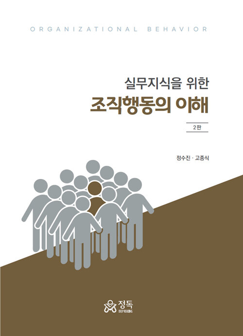 (실무지식을 위한) 조직행동의 이해 = 제2판