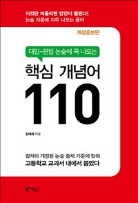 대입-편입 논술에 꼭 나오는 핵심 개념어 110
