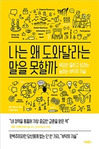 나는 왜 도와달라는 말을 못할까