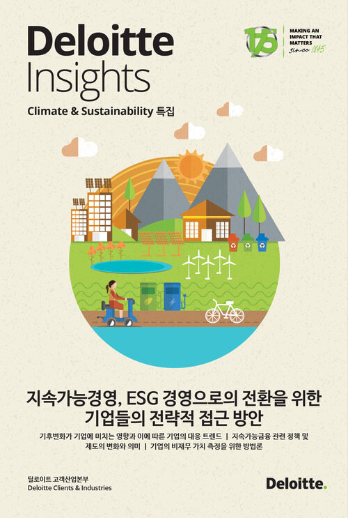 Deloitte Insights Climate & Sustainability 특집