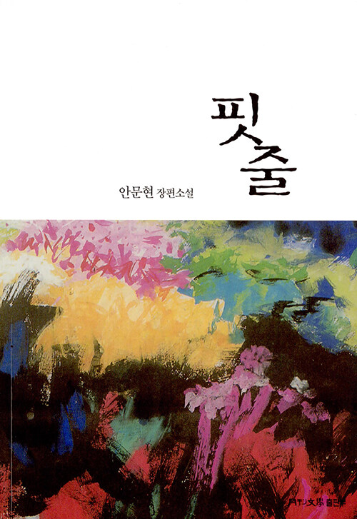 핏줄 : 안문현 장편소설