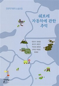 쉐보레 자동차에 관한 추억 : 인천작가회의 소설선집
