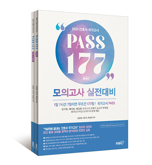 2021 간호사 국가고시 PASS 177 모의고사 실전대비