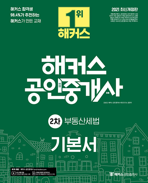 [중고] 2021 해커스 공인중개사 2차 기본서 부동산세법